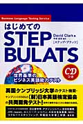 はじめてのSTEP BULATS 世界基準のビジネス英語能力テスト