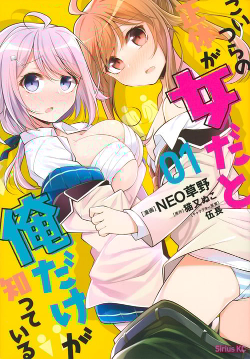こいつらの正体が女だと俺だけが知っている (01) (シリウスKC)