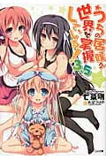 うちの居候が世界を掌握している! (3.5) (GA文庫)