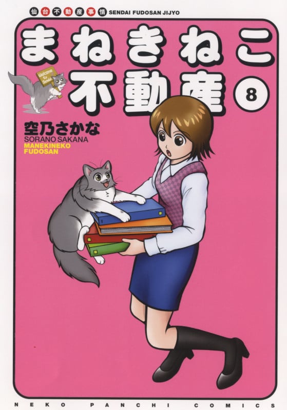 まねきねこ不動産 8 (8巻) (ねこぱんちコミックス)