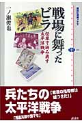 戦場に舞ったビラ 伝単で読み直す太平洋戦争