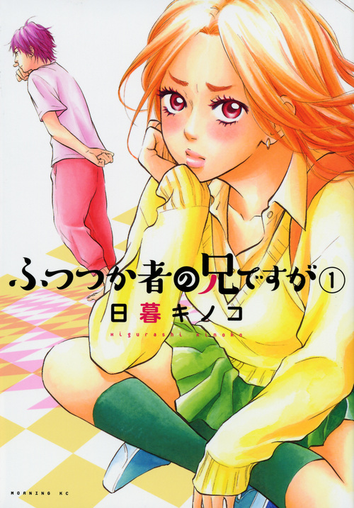 ふつつか者の兄ですが (1) (モーニングKC)
