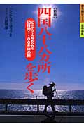 四国八十八ヵ所を歩く (歩く旅シリーズ 古寺巡礼)