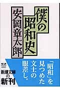 僕の昭和史 (新潮文庫)