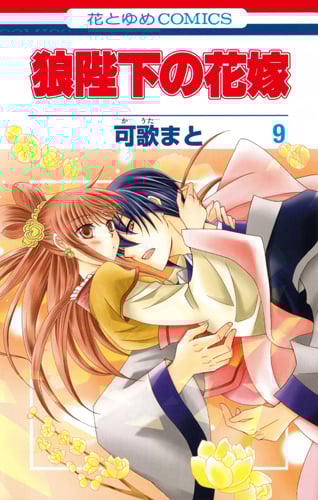 狼陛下の花嫁 9 (花とゆめコミックス)