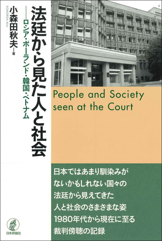 法廷から見た人と社会 ロシア・ポーランド・韓国・ベトナム