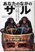 あなたのなかのサル 霊長類学者が明かす「人間らしさ」の起源