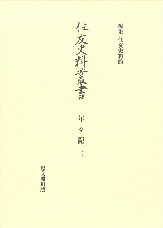 住友史料叢書 年々記 (三)