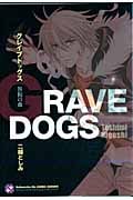 グレイブドッグス 咎狗の血 (光文社BLCシリーズ)の詳細を見る
