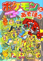 ポケモンとあそぼう まちがいさがし・パズル・めいろの詳細を見る