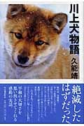 川上犬物語