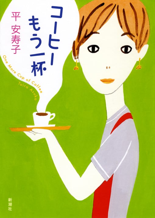 コーヒーもう一杯