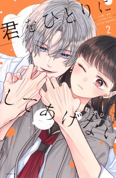 君をひとりにしてあげない(2) (KCデラックス)