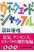 ウィークエンド シャッフル (講談社文庫)