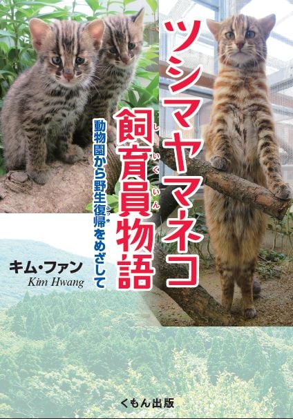 ツシマヤマネコ飼育員物語 動物園から野生復帰をめざして