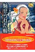 魅せられた瞳 モアランド公爵家の秘密 (MIRA文庫)