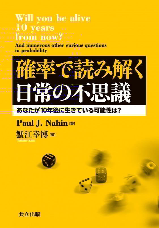 確率で読み解く日常の不思議 あなたが10年後に生きている可能性は?