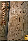 象形文字入門 (講談社学術文庫)
