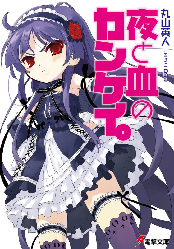 夜と血のカンケイ。 (1) (電撃文庫)