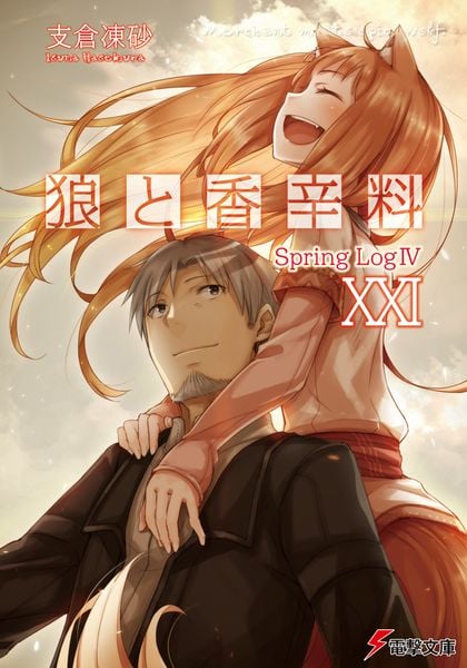 狼と香辛料XXI Spring LogIV (電撃文庫)