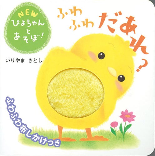 ふわふわだあれ? (NEWぴよちゃんとあそぼ!)
