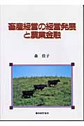 畜産経営の経営発展と農業金融