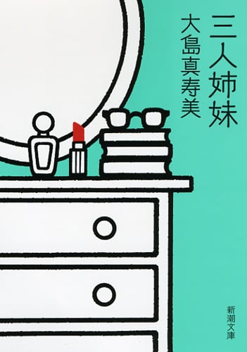 三人姉妹 (新潮文庫)