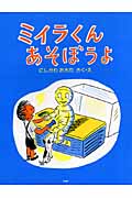 ミイラくんあそぼうよ (わたしのえほん)