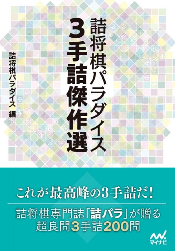 詰将棋パラダイス 3手詰傑作選