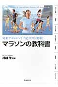 マラソンの教科書 完走チャレンジ!自己ベスト更新!