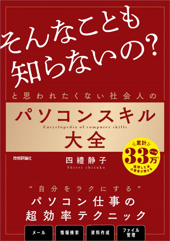 「そんなことも知らないの?」と思われたくない社会人のパソコンスキル大全