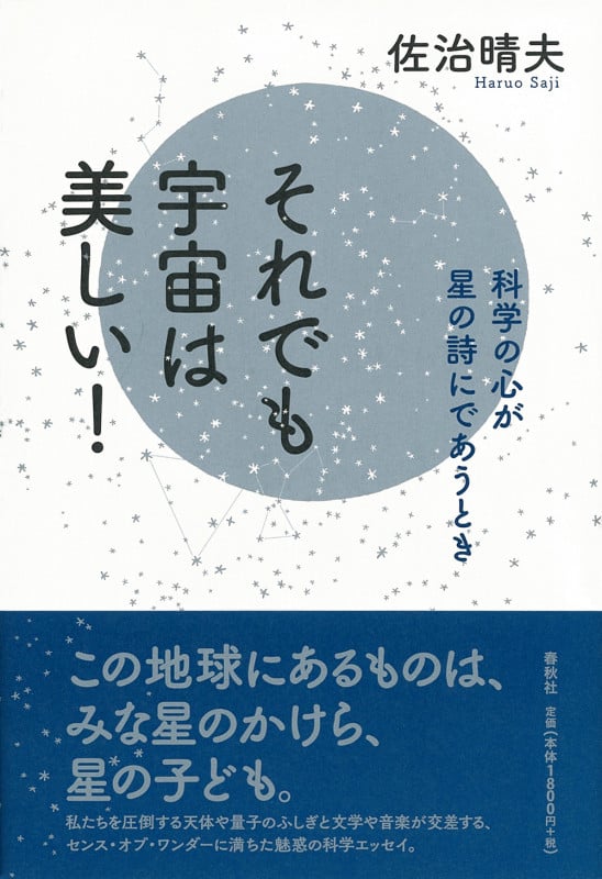 それでも宇宙は美しい! 科学の心が星の詩にであうとき