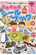 4歳できるかなシールブック (学研の頭脳開発プラス)
