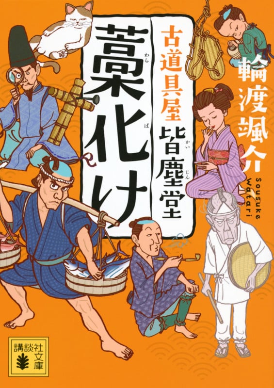 藁化け 古道具屋 皆塵堂 (講談社文庫)の詳細を見る