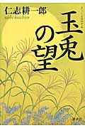 玉兎の望