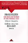 中世ヨーロッパの教会と俗世 (YAMAKAWA LECTURES 6)