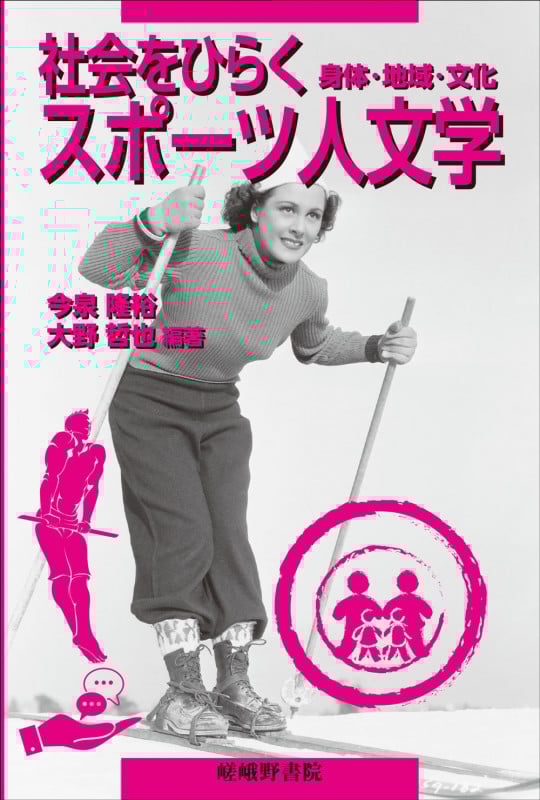 社会をひらくスポーツ人文学 身体・地域・文化