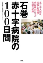 石巻赤十字病院の100日間 東日本大震災医師・看護師・病院職員たちの苦闘の記録