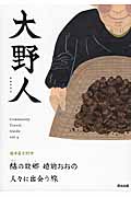 大野人 結の故郷 越前おおの 人々に出会う旅 (Community Travel Guide vol.4)