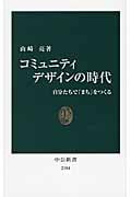 コミュニティデザインの時代 自分たちで「まち」をつくる (中公新書 2184)