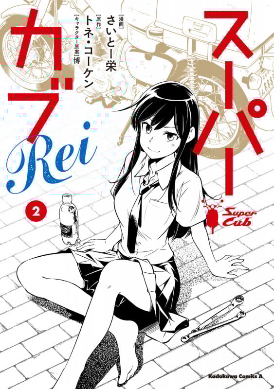 スーパーカブRei(2) (角川コミックス・エース)