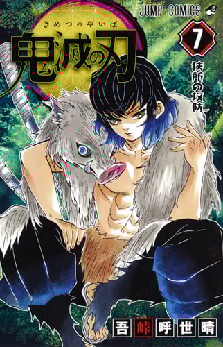 鬼滅の刃 (7) (ジャンプC)