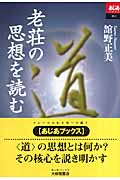 老荘の思想を読む (あじあブックス 061)の詳細を見る