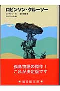 ロビンソン・クルーソー (福音館文庫 古典童話 C-9)