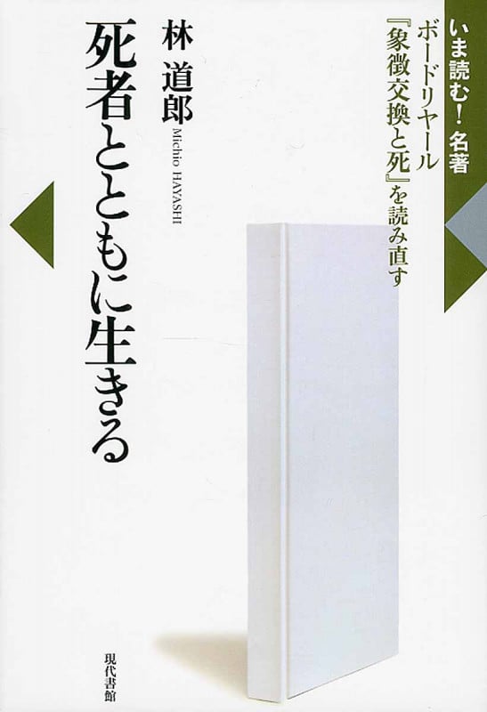 死者とともに生きる ボードリヤール『象徴交換と死』を読み直す (いま読む!名著)