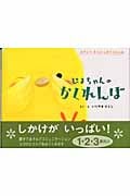ぴよちゃんのかくれんぼ (おやこであそぶしかけえほん)の詳細を見る