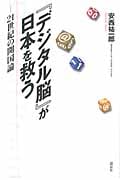 『デジタル脳』が日本を救う 21世紀の開国論
