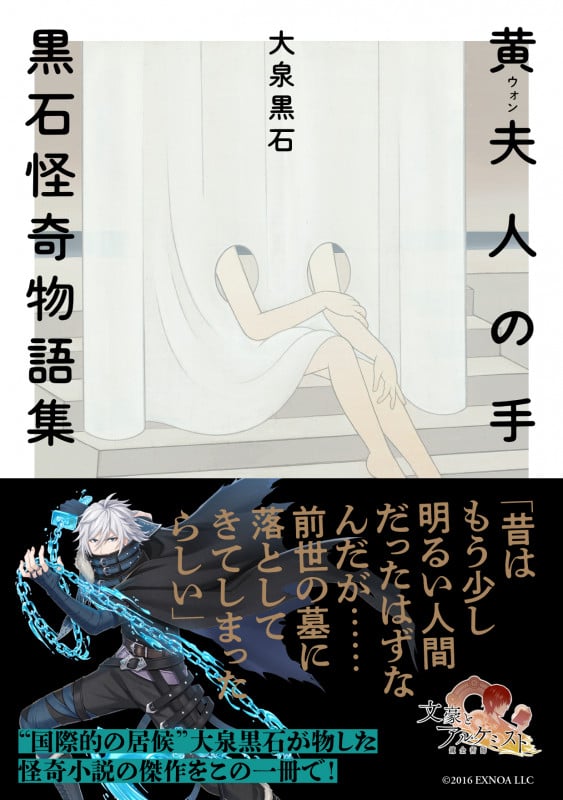 黄夫人の手 黒石怪奇物語集 (河出文庫)