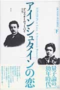 アインシュタインの恋 (下)