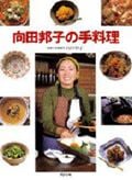 向田邦子の手料理 (講談社のお料理BOOK)